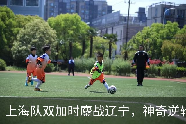 上海队双加时鏖战辽宁，神奇逆转燃起赛季希望！