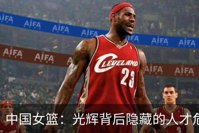 中国女篮：光辉背后隐藏的人才危机与荒野之路