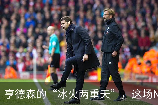 亨德森的“冰火两重天”，这场NBA季前赛真是如剧作般精彩