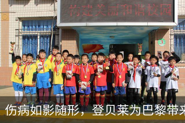 伤病如影随形，登贝莱为巴黎带来“惊喜