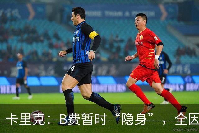 卡里克：B费暂时“隐身”，全因足球的“大局”！