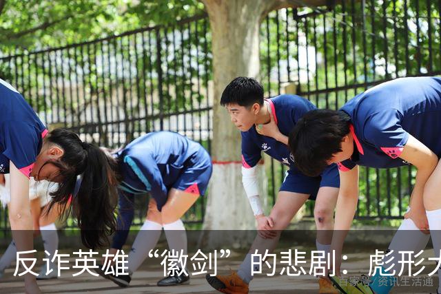 反诈英雄“徽剑”的悲剧：彪形大汉上门催债，签谅解书的无奈选择