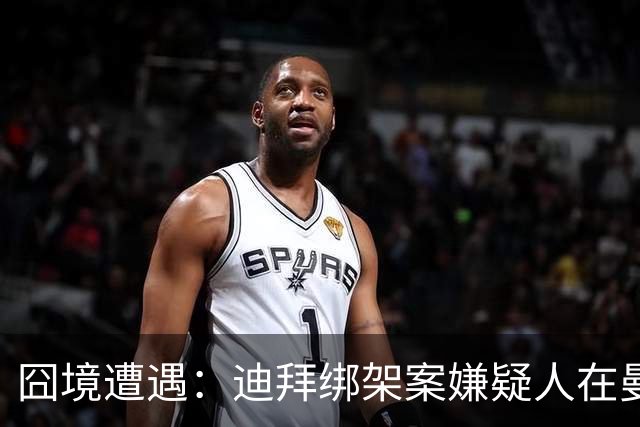 囧境遭遇：迪拜绑架案嫌疑人在曼谷的“隐秘生活