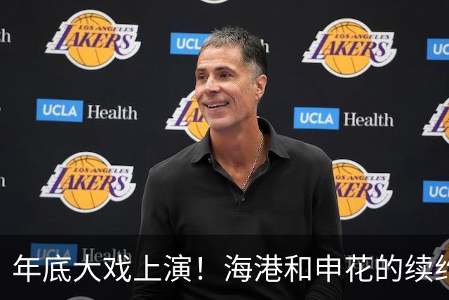年底大戏上演！海港和申花的续约风云