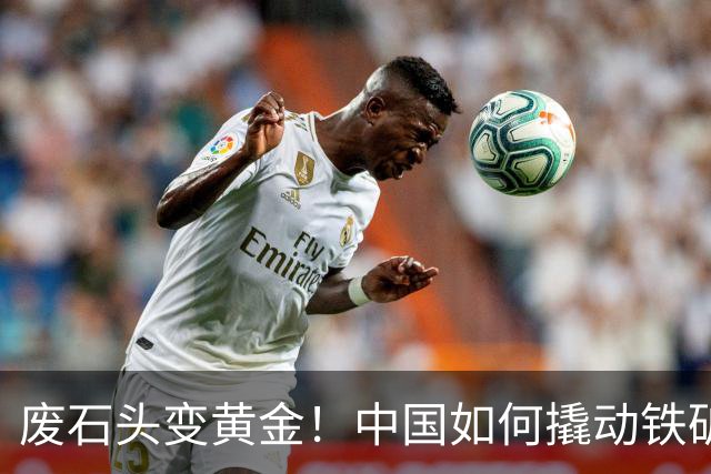 废石头变黄金！中国如何撬动铁矿的定价权