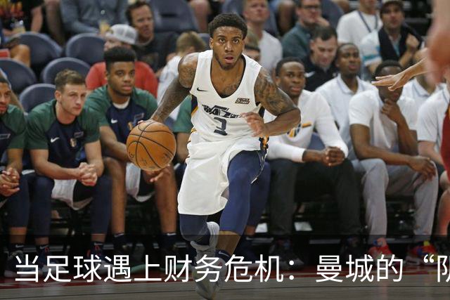 当足球遇上财务危机：曼城的“阴阳合同”大戏