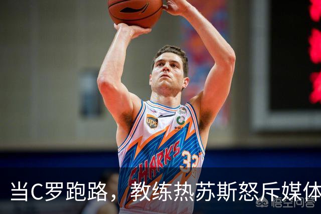 当C罗跑路，教练热苏斯怒斥媒体：这不是足坛的八卦小天后