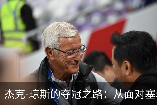 杰克-琼斯的夺冠之路：从面对塞尔比到成为双冠王