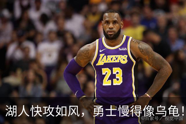 湖人快攻如风，勇士慢得像乌龟！