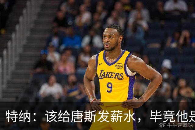 特纳：该给唐斯发薪水，毕竟他是夺冠的功臣
