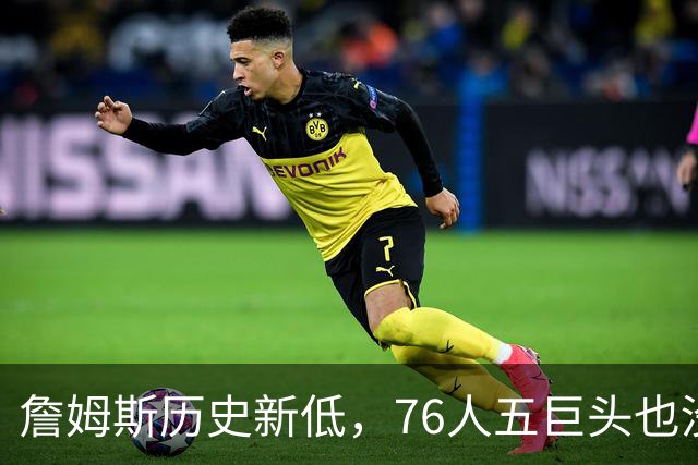 詹姆斯历史新低，76人五巨头也没能打进前十！