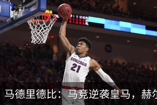 马德里德比：马竞逆袭皇马，赫尔辛基的红点套餐上桌了