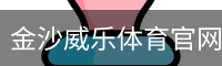 金沙威乐体育官网